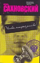 Человек,который знал всё