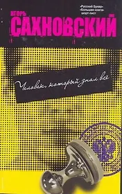 Человек,который знал всё