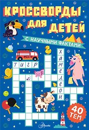 Кроссворды для детей
