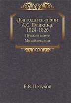 Два года из жизни А.С. Пушкина, 1824-1826. Пушкин в селе Михайловском