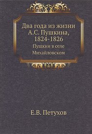 Два года из жизни А.С. Пушкина, 1824-1826. Пушкин в селе Михайловском