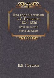 Два года из жизни А.С. Пушкина, 1824-1826. Пушкин в селе Михайловском