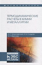Термодинамические расчеты в химии и металлургии. Учебное пособие