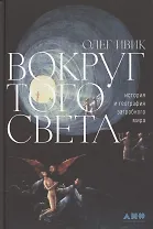 Вокруг того света: история и география загробного мира