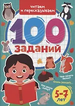 100 ЗАДАНИЙ. ЧИТАЕМ И ПЕРЕСКАЗЫВАЕМ