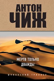 Мертв только дважды