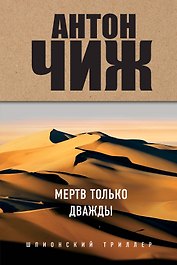 Мертв только дважды