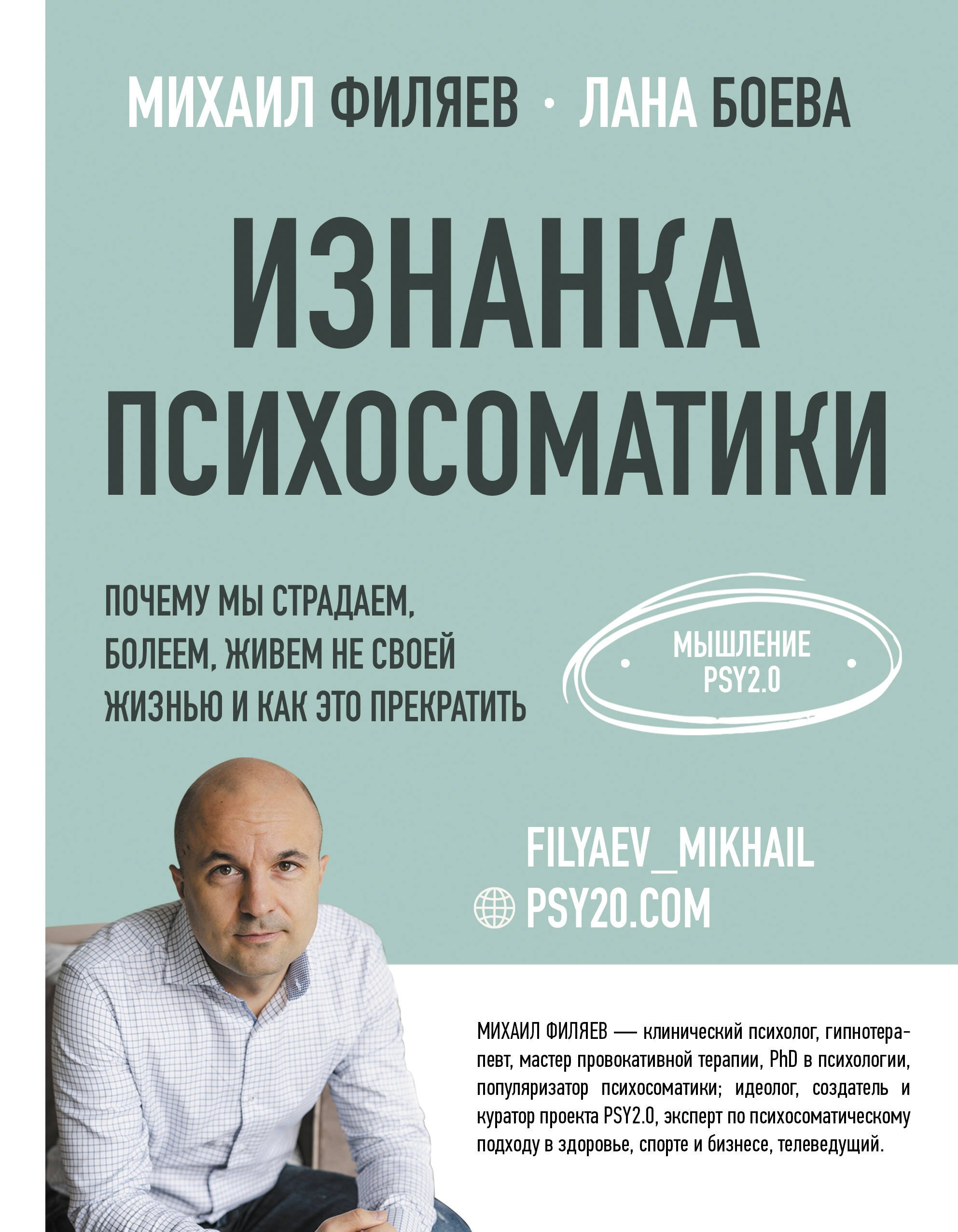 

Изнанка психосоматики. Мышление PSY2.0