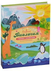 Шоколадные конфеты Книга Учебник Биология, 160г