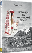 Эстонцы на украинской земле - 1