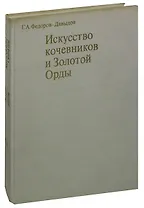 Искусство кочевников и Золотой Орды