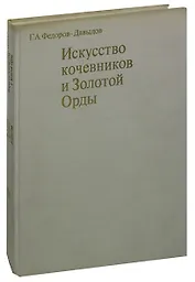Искусство кочевников и Золотой Орды