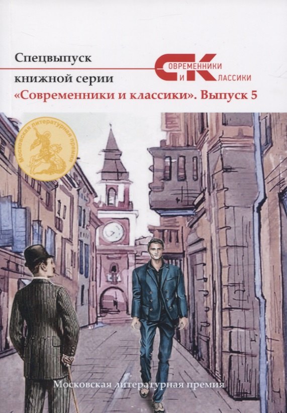 

Спецвыпуск книжной серии «Современники и классики». Вып. 5