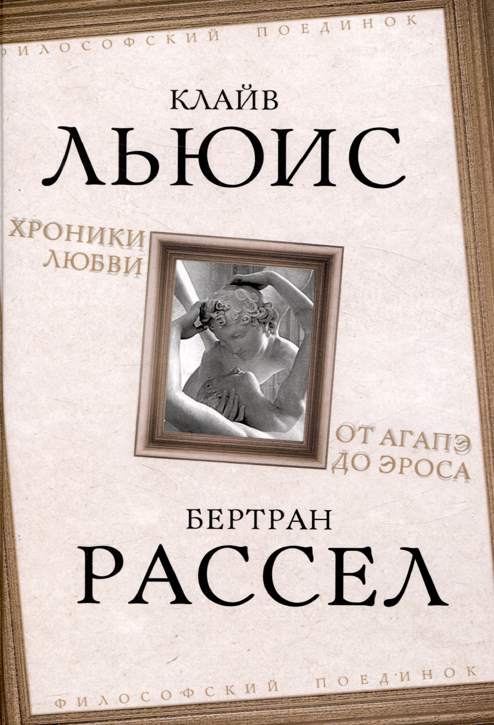 

Хроники любви. От Агапэ до Эроса