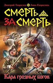 Смерть за смерть.Кара грозных богов