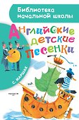 БибНачШК.Маршак Английские детские песенки - 0