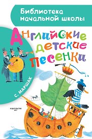 БибНачШК.Маршак Английские детские песенки