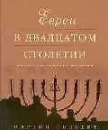 Евреи в двадцатом столетии: Иллюстрированная история