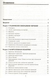 Инженерная графика : учебник / 5-е изд.