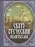 Свято-отеческий молитвослов (2006г.) - 0