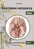 Анатомия человека. Атлас. Учебное пособие. В 3 томах. Том 3: Учение о нервной системе. 2-е изд., перераб. - 0