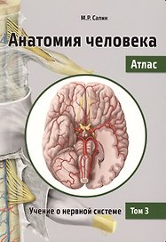 Анатомия человека. Атлас. Учебное пособие. В 3 томах. Том 3: Учение о нервной системе. 2-е изд., перераб.