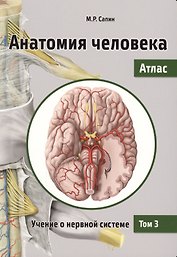 Анатомия человека. Атлас. Учебное пособие. В 3 томах. Том 3: Учение о нервной системе. 2-е изд., перераб.