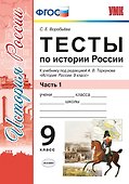 Тесты по истории России. В 2 частях. Часть 1: 9 класс : к учебнику под ред. А.В. Торкунова. ФГОС (к новому учебнику) - 0