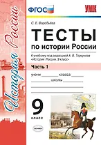 Тесты по истории России. В 2 частях. Часть 1: 9 класс : к учебнику под ред. А.В. Торкунова. ФГОС (к новому учебнику)