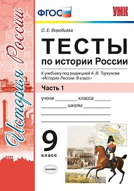 Тесты по истории России. В 2 частях. Часть 1: 9 класс : к учебнику под ред. А.В. Торкунова. ФГОС (к новому учебнику)
