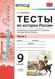 Тесты по истории России. В 2 частях. Часть 1: 9 класс : к учебнику под ред. А.В. Торкунова. ФГОС (к новому учебнику)