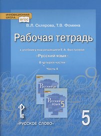 Рабочая тетрадь к учебнику под редакцией Е.А. Быстровой «Русский язык» для 5 класса общеобразовательных организаций: в 4-х частях. Часть 4