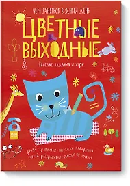 Цветные выходные. Чем заняться в ясный день