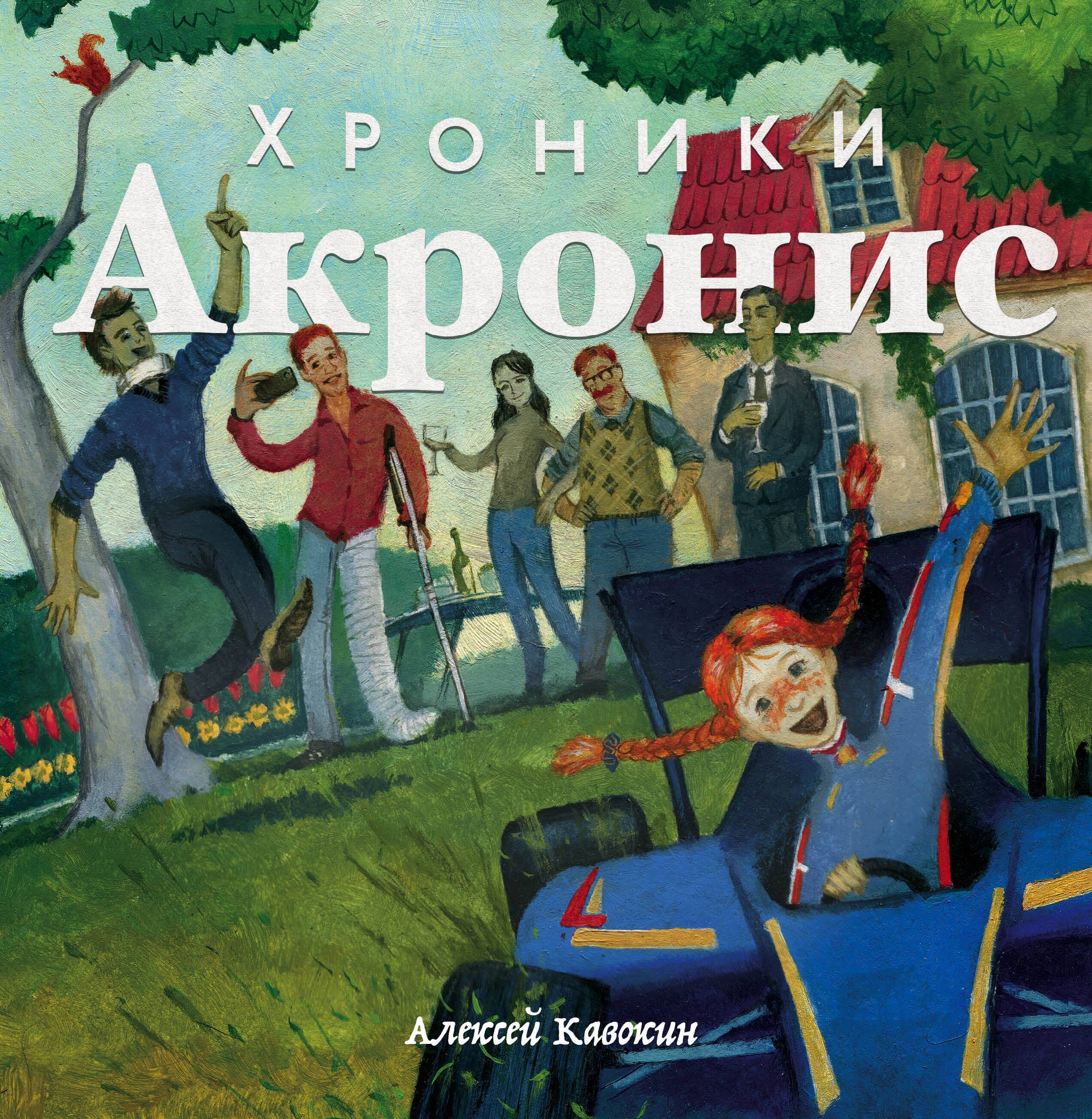 

Хроники Акронис