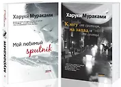 Магнетизм любви: Мой любимый sputnik. К югу от границы, на запад от солнца (комплект из 2 книг)
