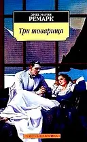 Три товарища