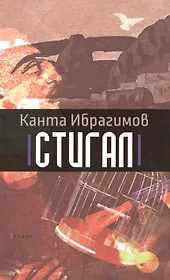 Стигал