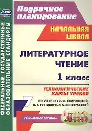 Литературное чтение. 1 класс. Технологические карты уроков по учебнику Л.Ф. Климановой, В.Г. Горецкого, Л.А. Виноградской. УМК "Перспектива"