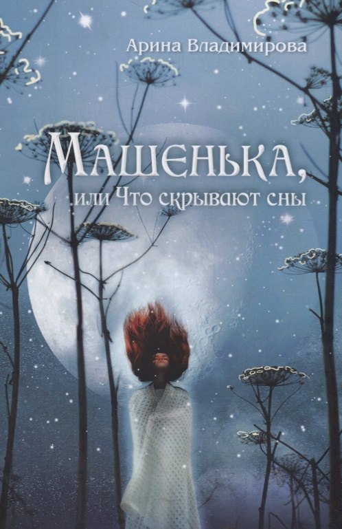 

Машенька, или Что скрывают сны