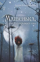 Машенька, или Что скрывают сны
