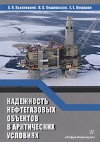 Надежность нефтегазовых объектов в арктических условиях. Учебное пособие