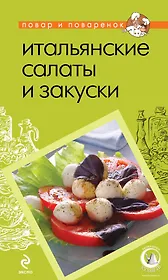 Итальянские салаты и закуски