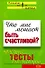 Что мне мешает быть счастливой? Полезные тесты для женщин. - 0