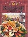 Большая кулинарная книга - 0