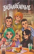 Безнадежные