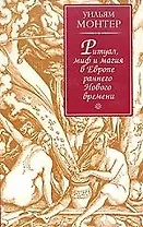 Ритуал, миф и магия в Европе раннего Нового времени