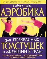 Аэробика для прекрасных толстушек и "женщин в теле"