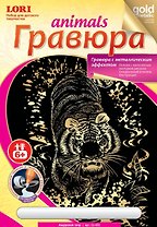 Гр-403 Гравюра Животные с метал. эффект. Золото Амурский тигр (LORI ) (набор д/творч.) (6+) (упаковка)