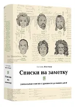Списки на заметку: Уникальные списки с древности до наших дней