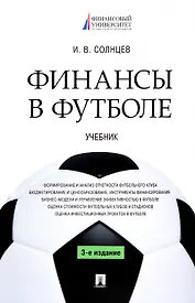 Финансы в футболе. Учебник